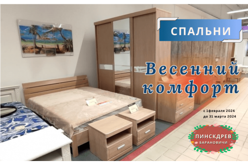 Акции магазина Пинскдрев Барановичи - Спальни